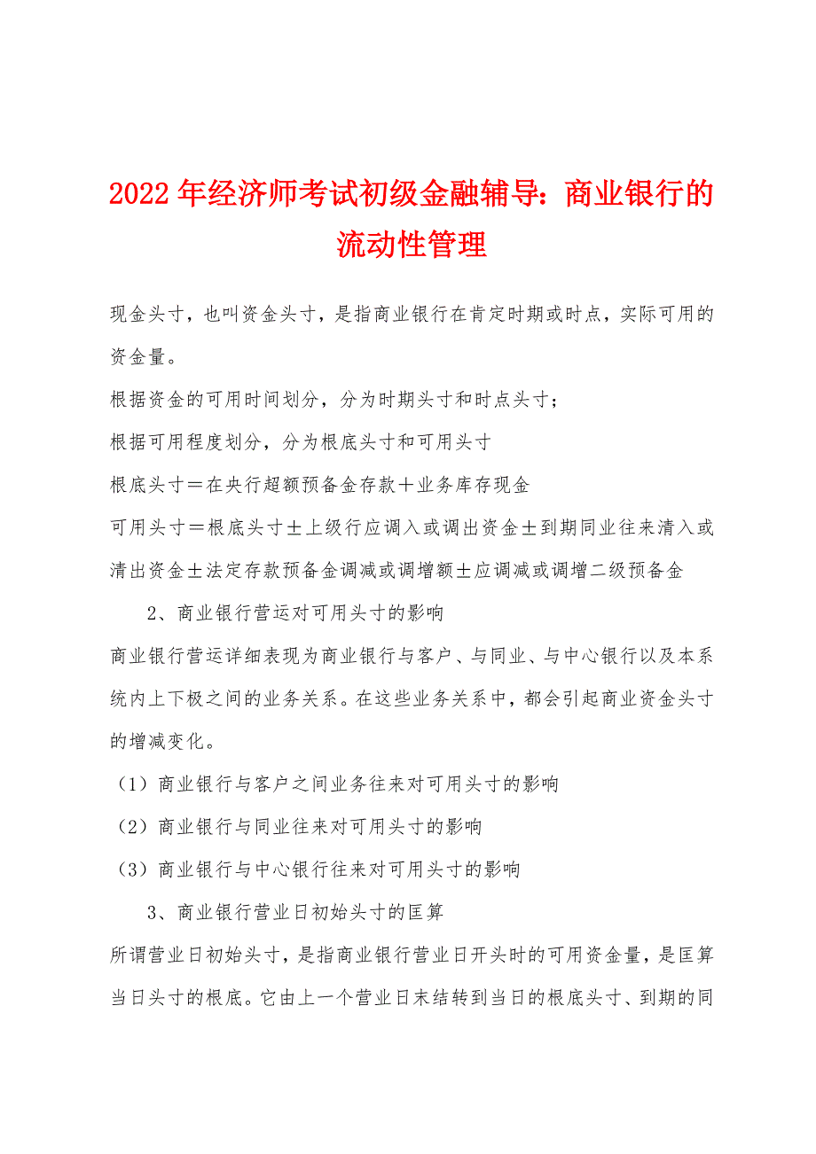 2022年经济师考试初级金融辅导：商业银行的流动性管理.docx_第1页