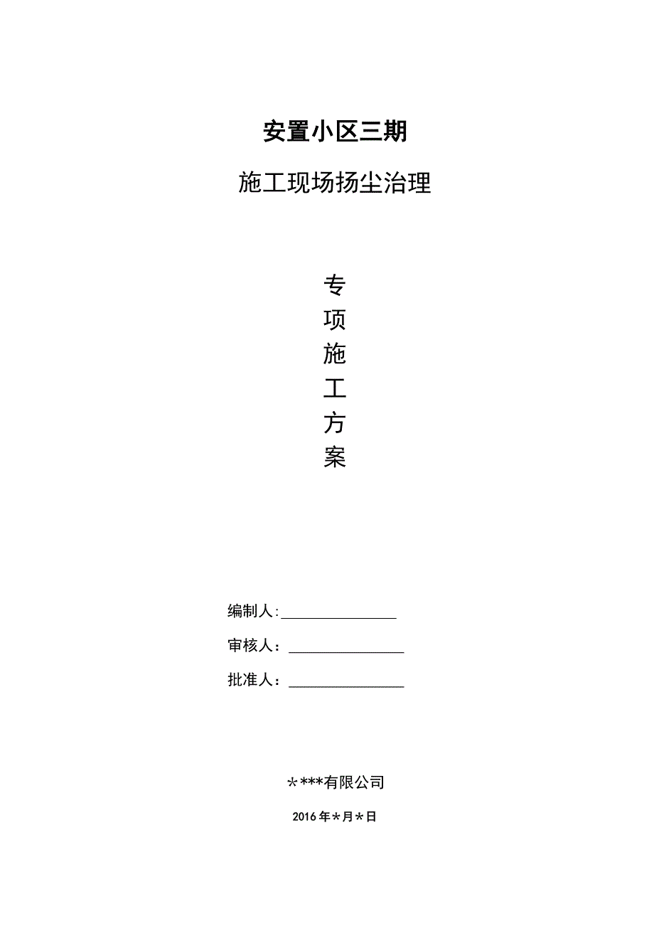 施工现场扬尘治理专项施工方案.doc_第1页