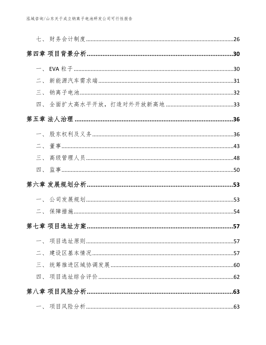 山东关于成立钠离子电池研发公司可行性报告【范文】_第3页