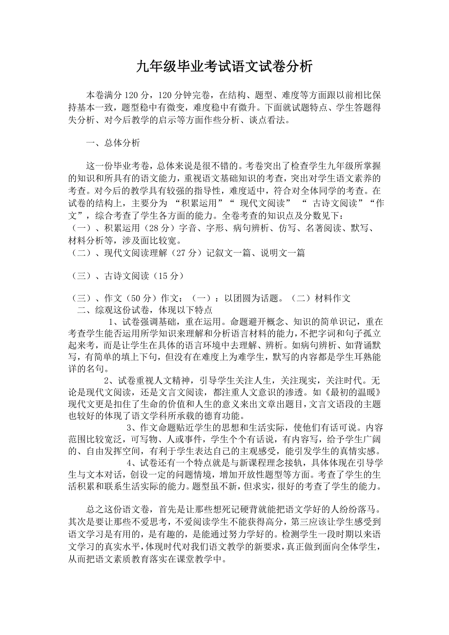九年级语文试卷分析.doc_第1页