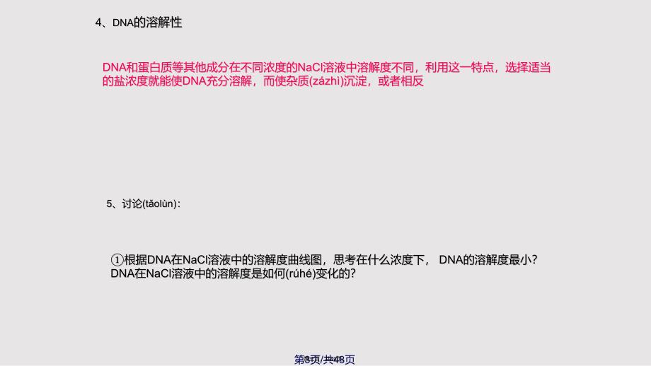 DNA的粗提取与鉴定实用教案_第3页