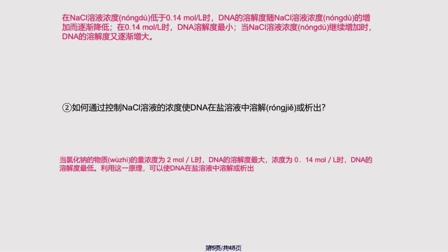 DNA的粗提取与鉴定实用教案_第5页