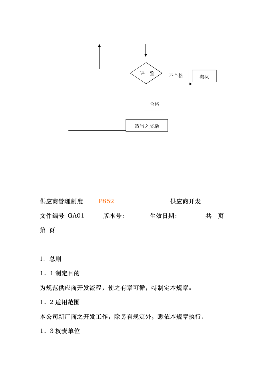 供应商管理制度_第2页