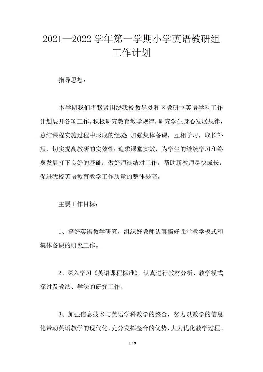 2021-2022学年第一学期小学英语教研组工作计划_第1页