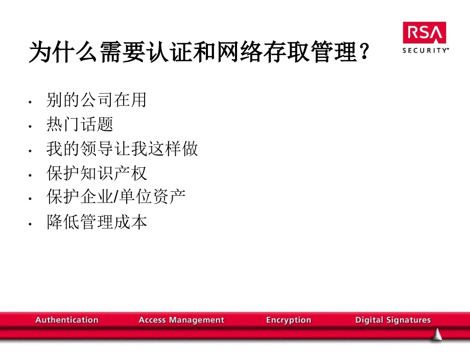 安全的认证和存取管理RSA信息安全管理概念_第2页