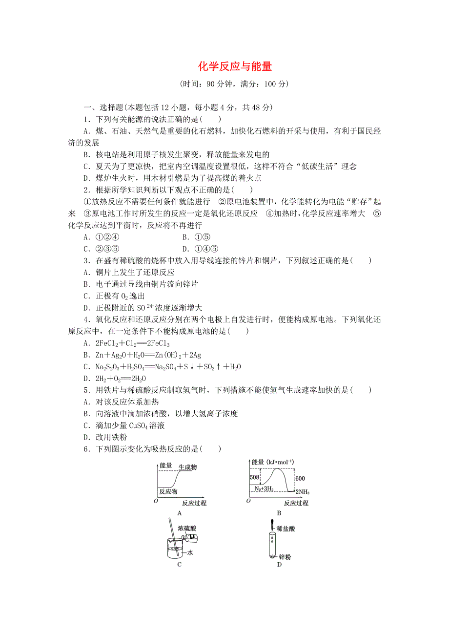 高中化学第二章化学反应与能量阶段质量检测新人教版必修2_第1页