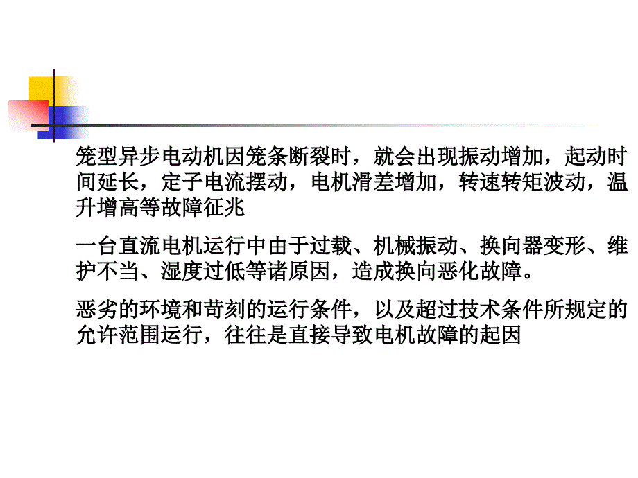 电机的在线监测与诊断.ppt_第3页