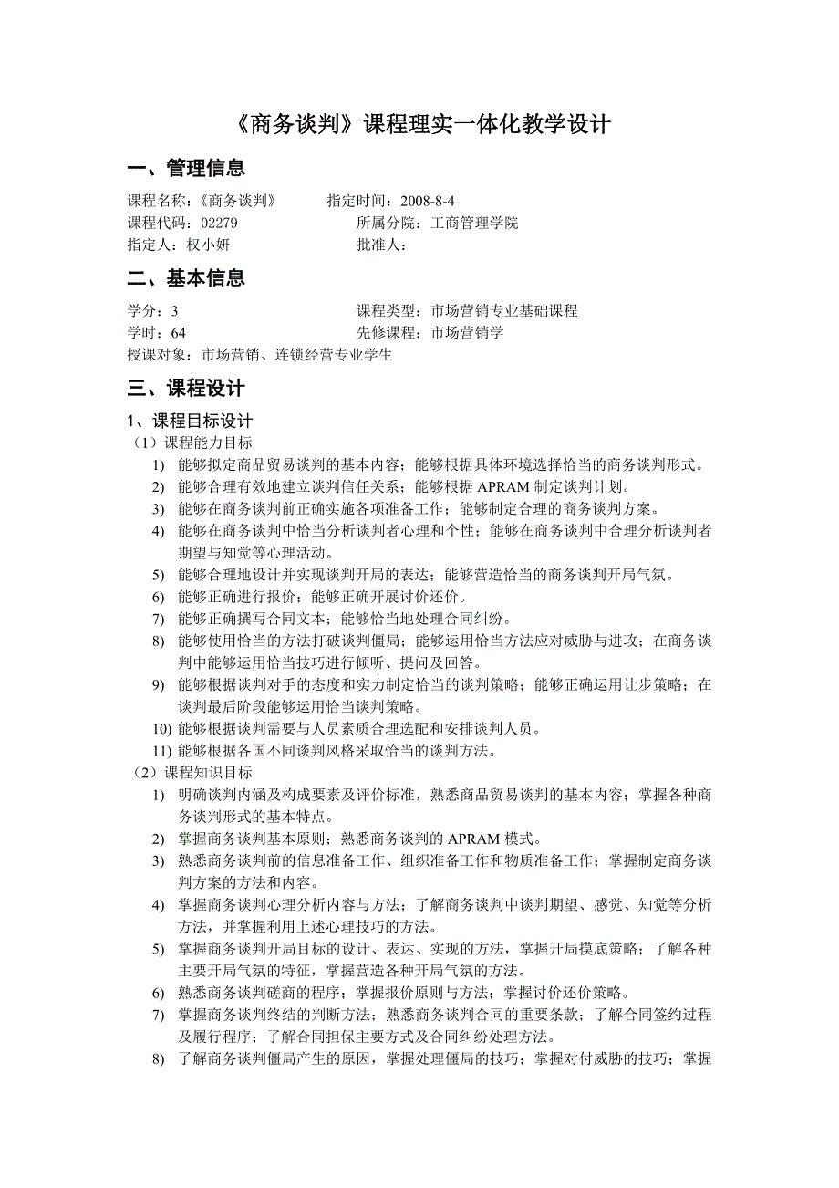 商务谈判课程理实一体化教学设计_第1页