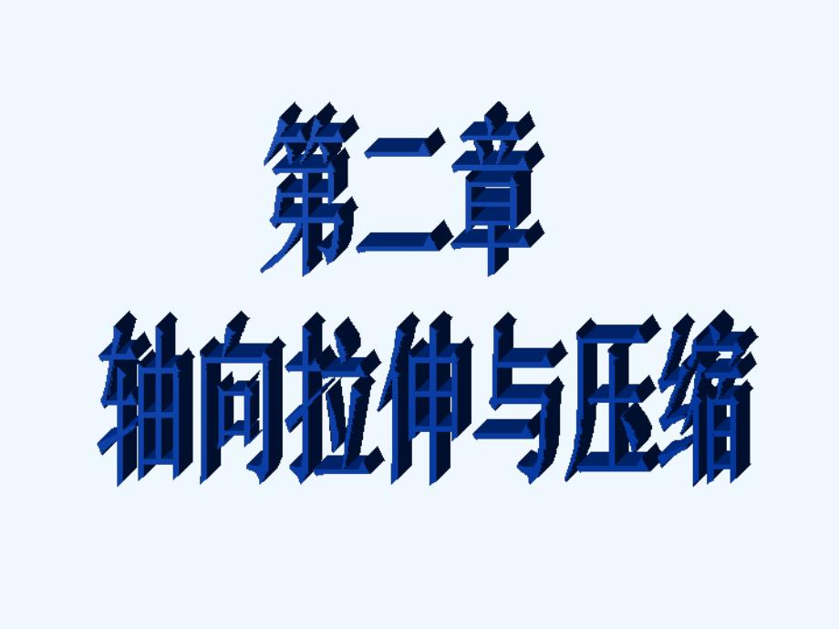 材料力学第二章轴向拉伸与压缩课件_第1页