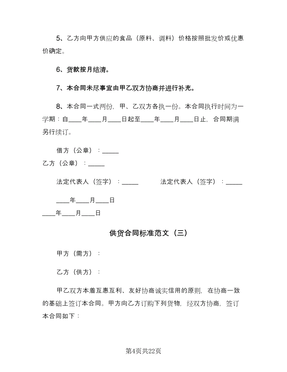 供货合同标准范文（8篇）_第4页