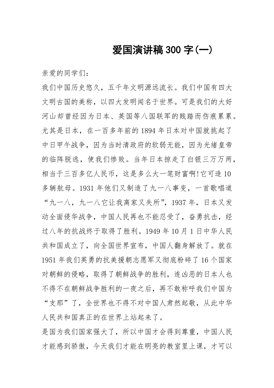 爱国演讲稿300字(一)_第1页