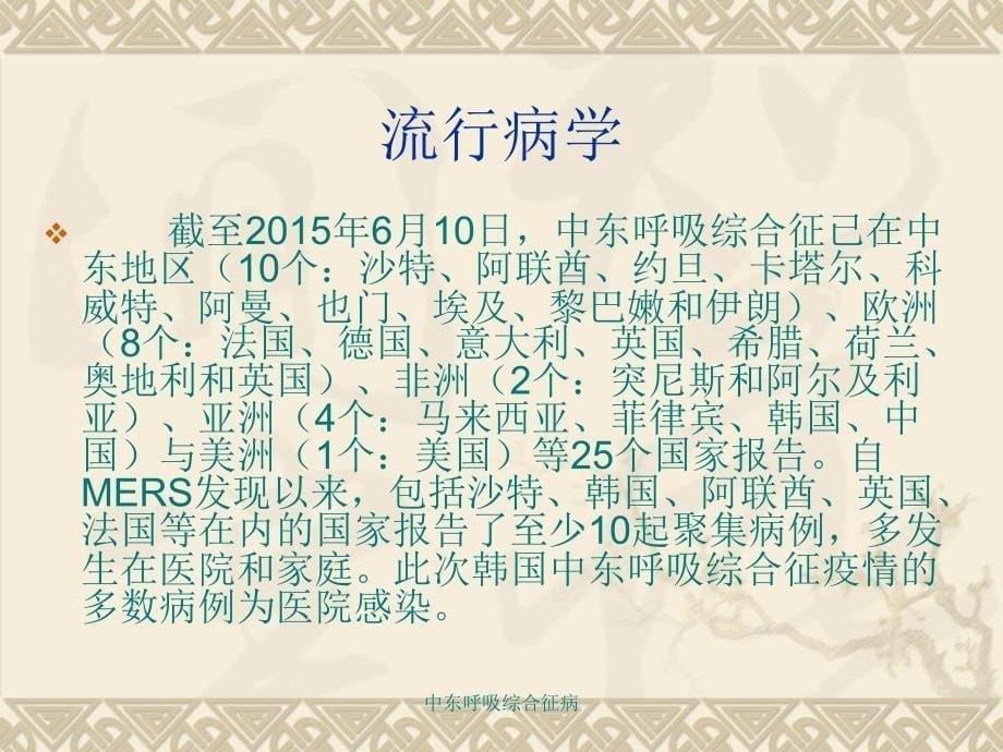 中东呼吸综合征病课件_第5页