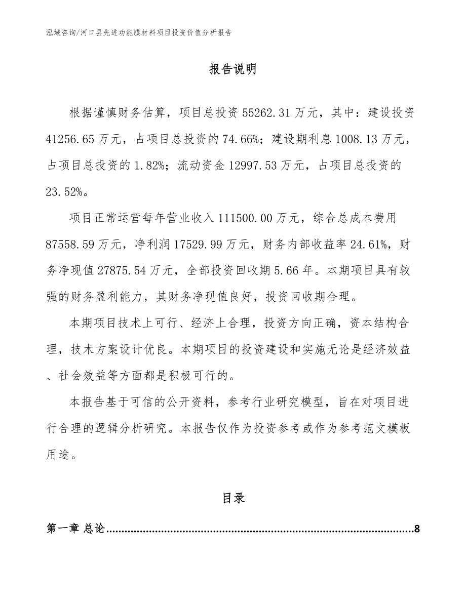 河口县先进功能膜材料项目投资价值分析报告【参考范文】_第1页