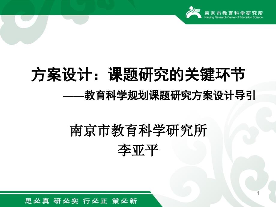 方案设计课题研究的关键环节教育科学规划课题研究方课堂PPT_第1页