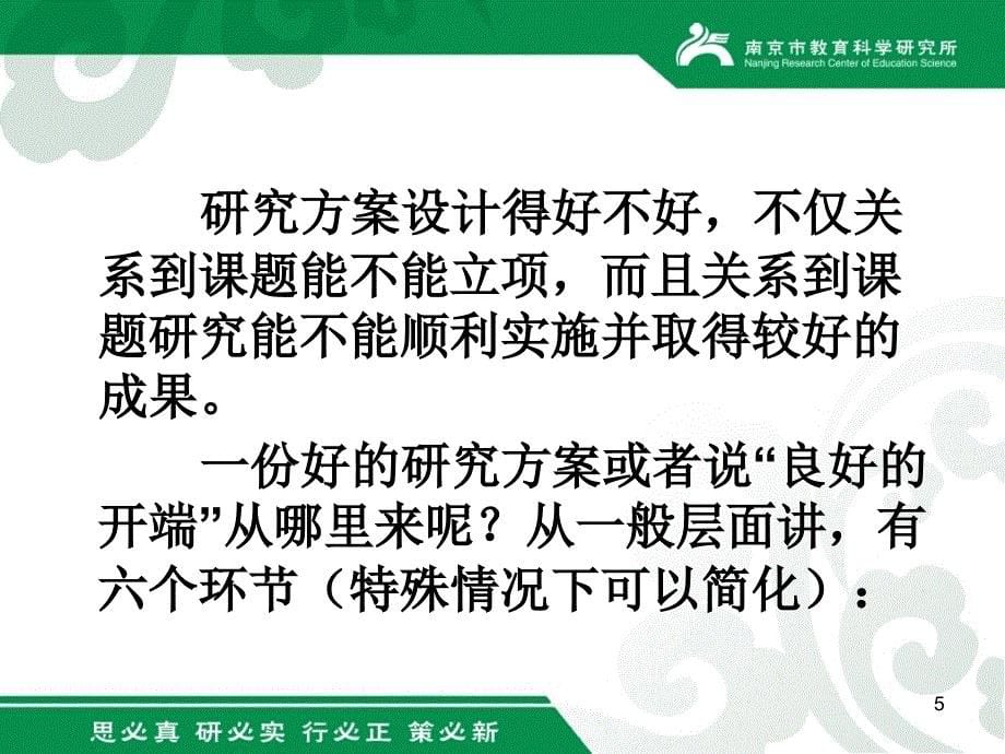 方案设计课题研究的关键环节教育科学规划课题研究方课堂PPT_第5页