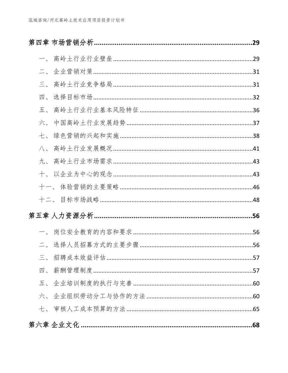 河北高岭土技术应用项目投资计划书_第3页