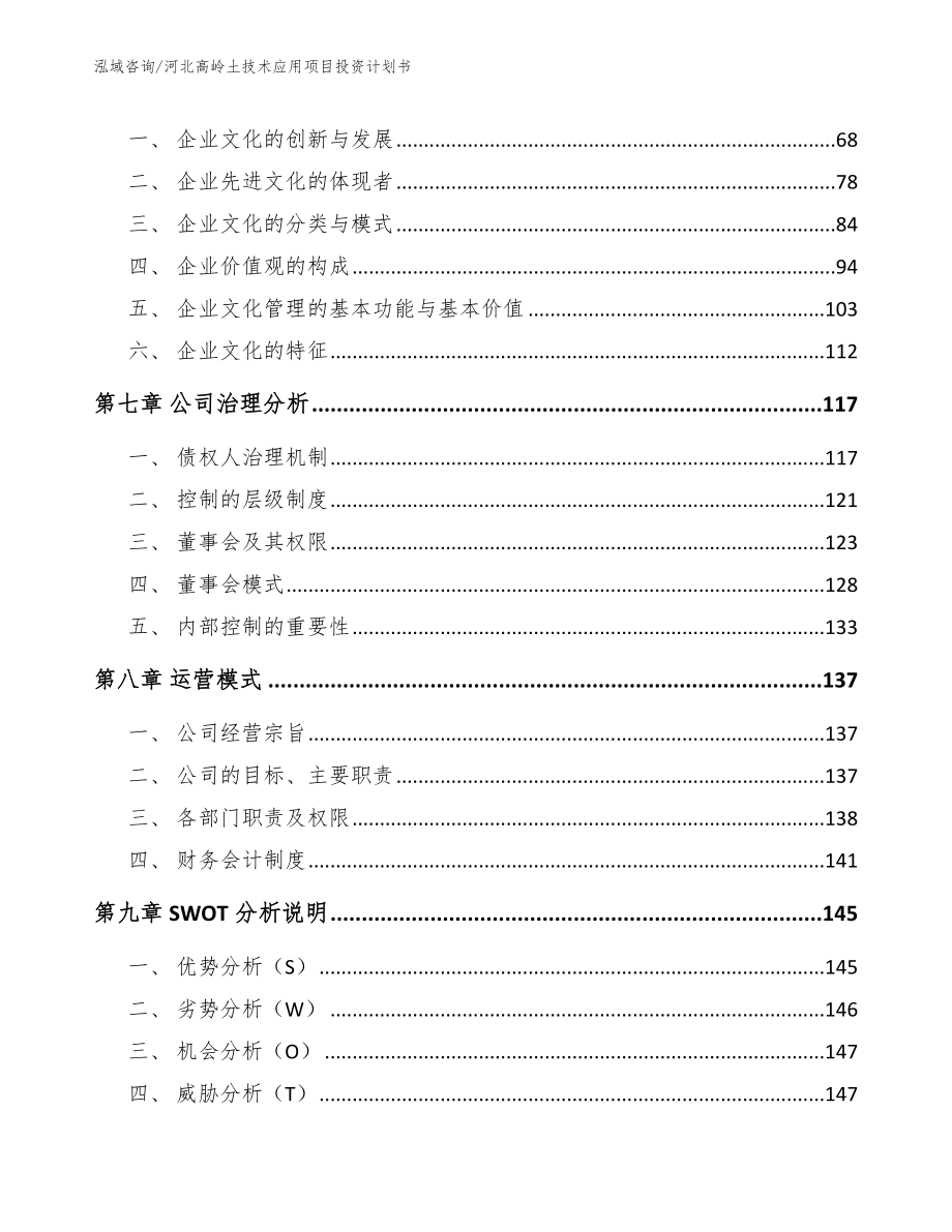 河北高岭土技术应用项目投资计划书_第4页