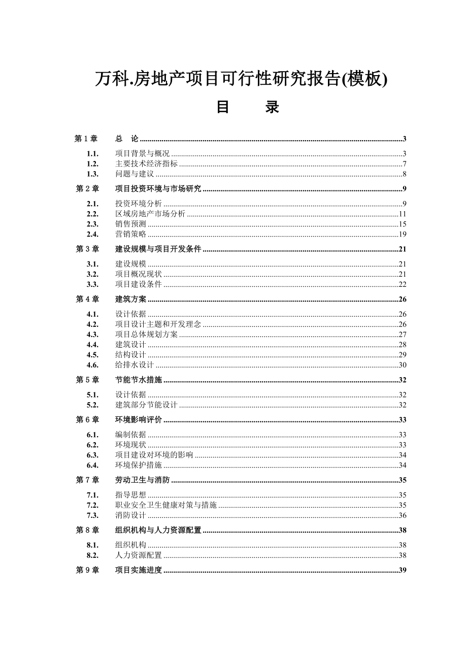 万科房地产项目可行性研究报告(模板)_第1页