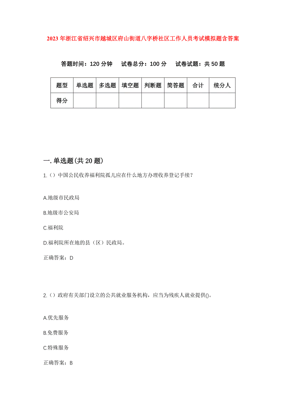 2023年浙江省绍兴市越城区府山街道八字桥社区工作人员考试模拟题含答案_第1页