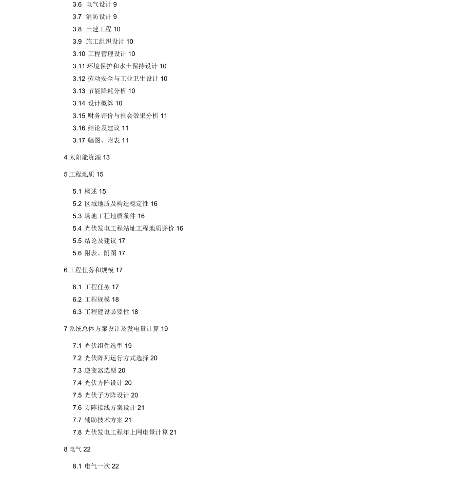 光伏发电工程可行性研究报告编制办法_第3页