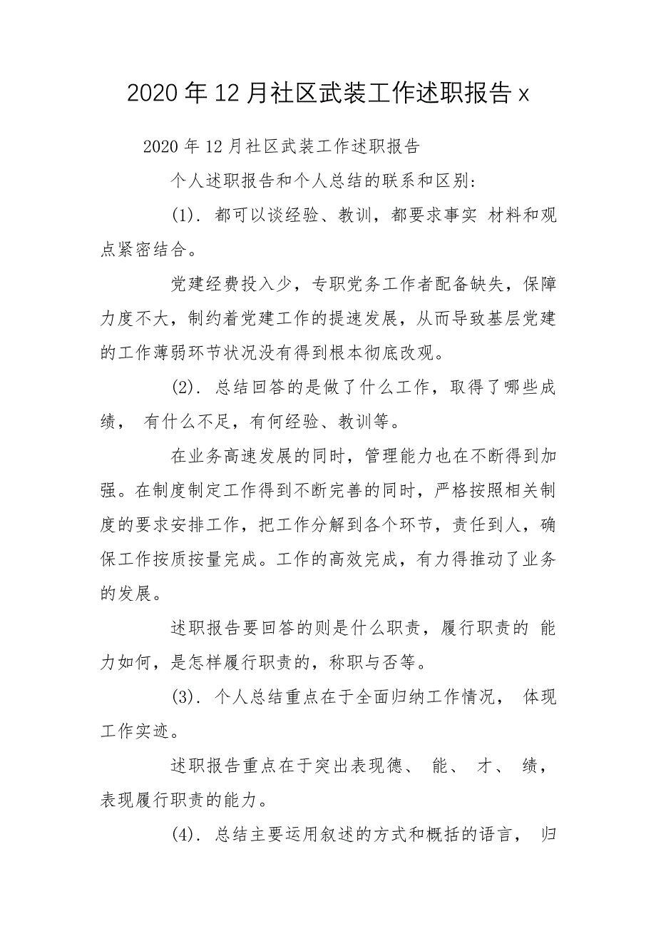 2020年12月社区武装工作述职报告x_第1页