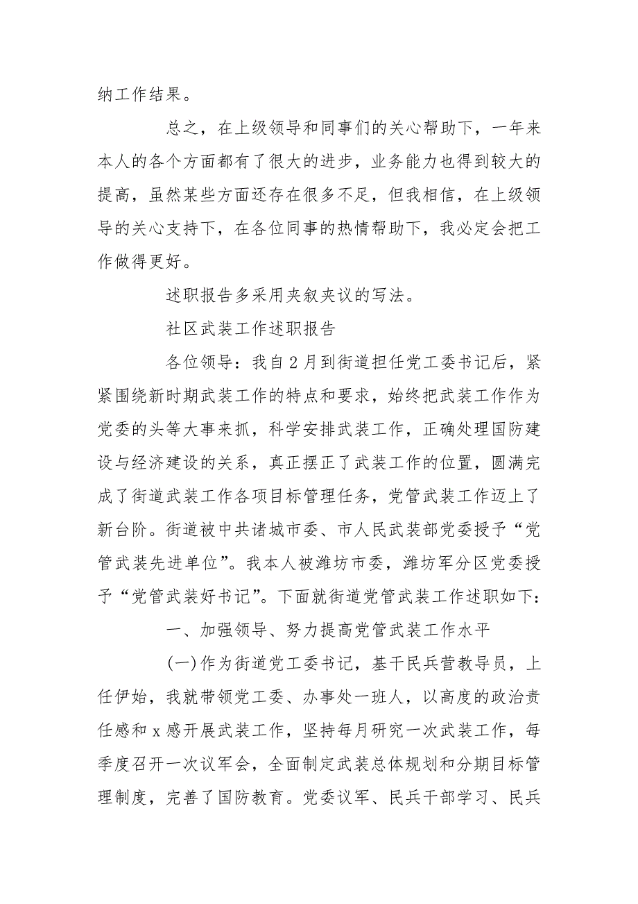 2020年12月社区武装工作述职报告x_第2页