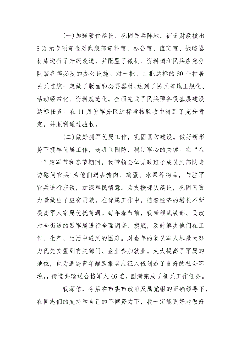 2020年12月社区武装工作述职报告x_第4页