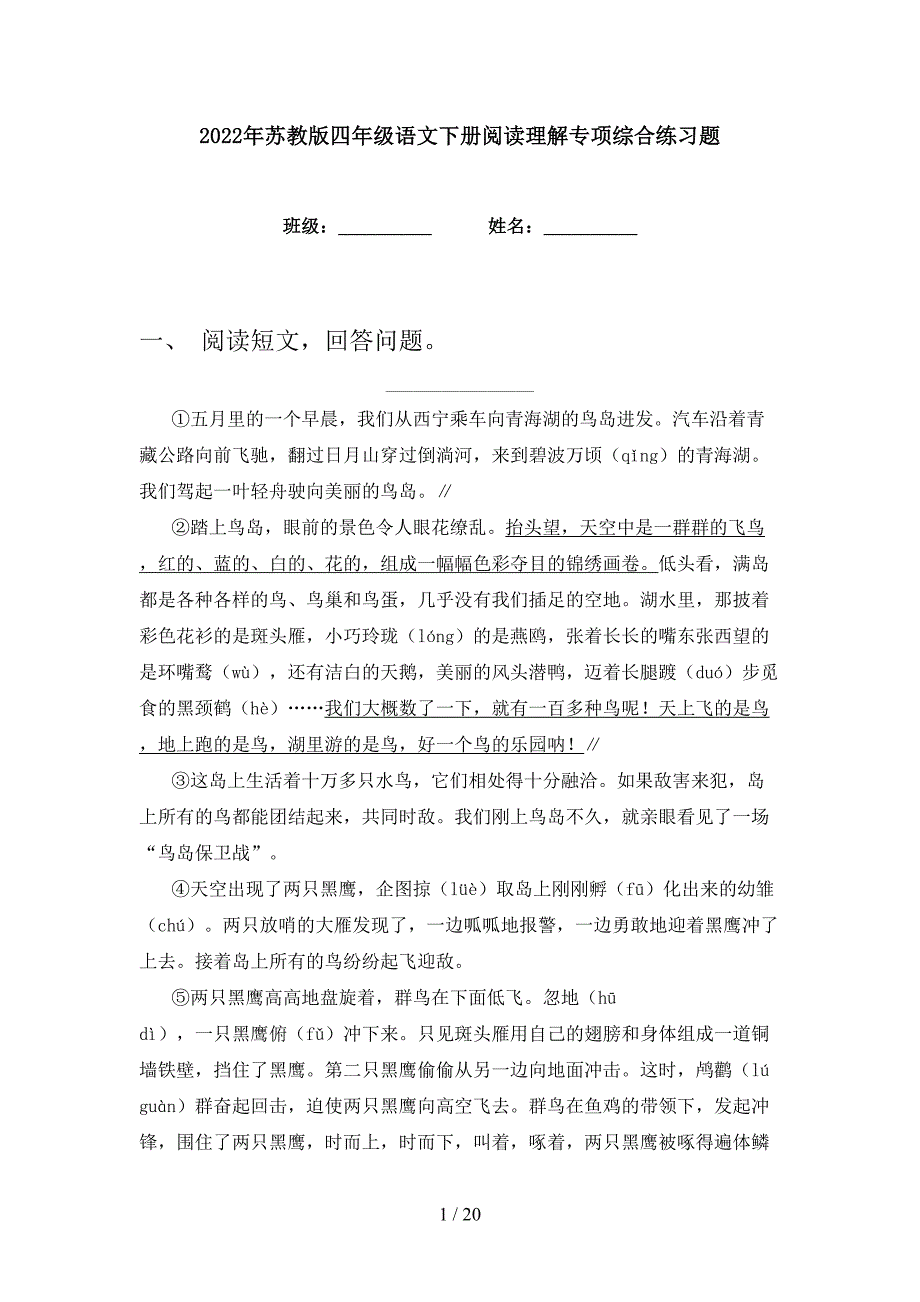 2022年苏教版四年级语文下册阅读理解专项综合练习题_第1页