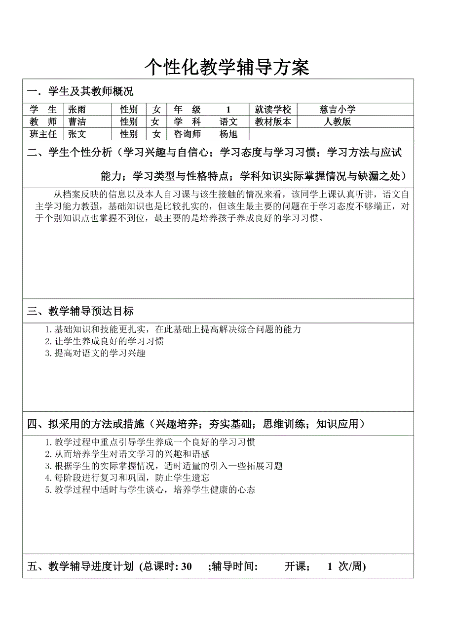 小学一年级辅导方案_第1页