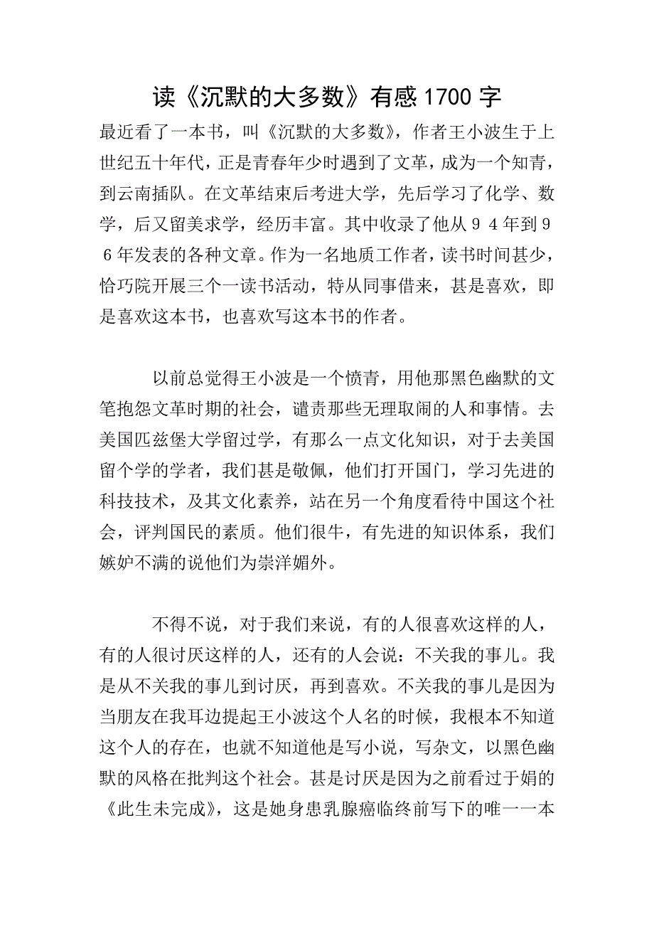 读《沉默的大多数》有感1700字.doc_第1页