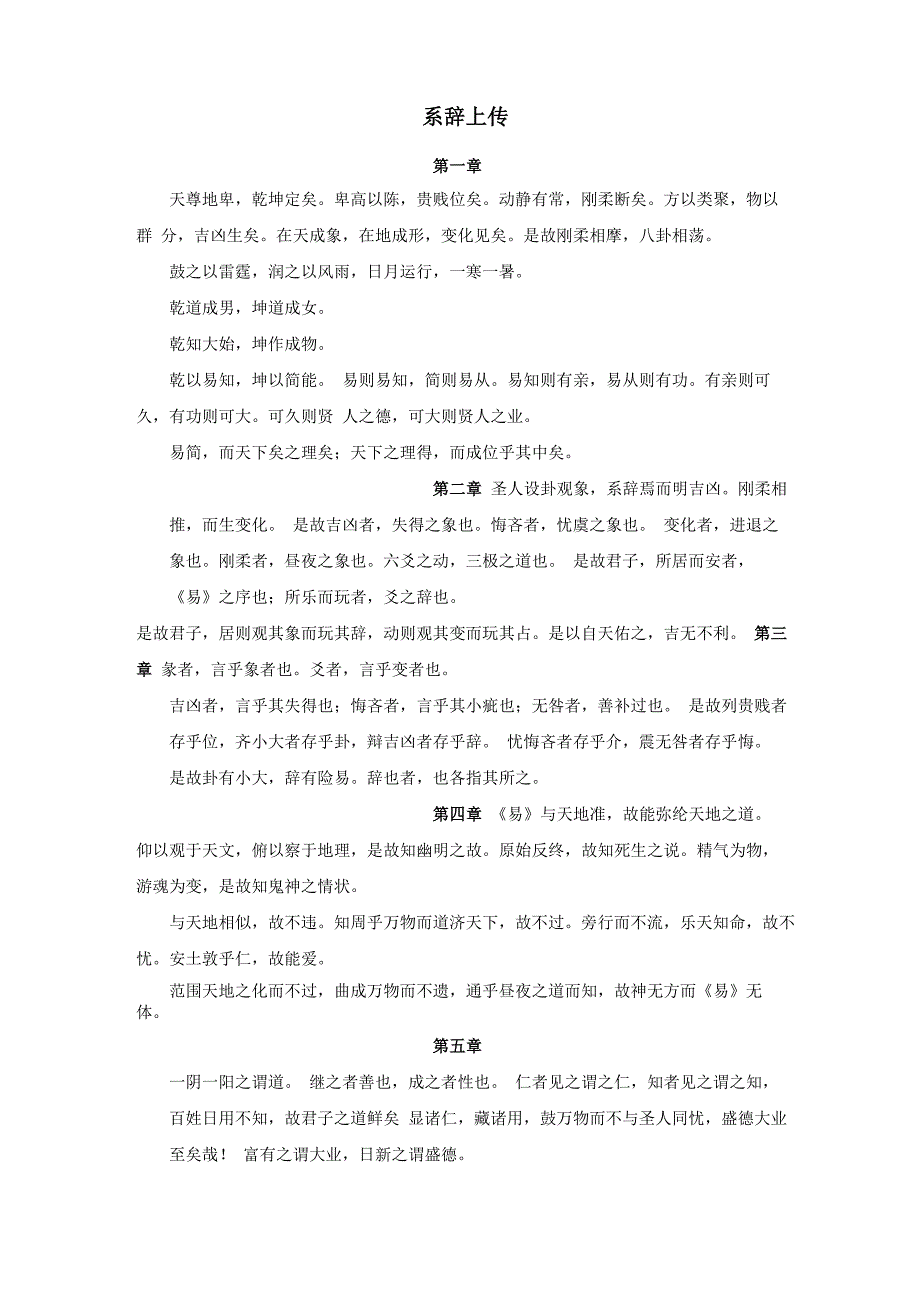 周易&amp;amp#183;系辞上下传》_第1页