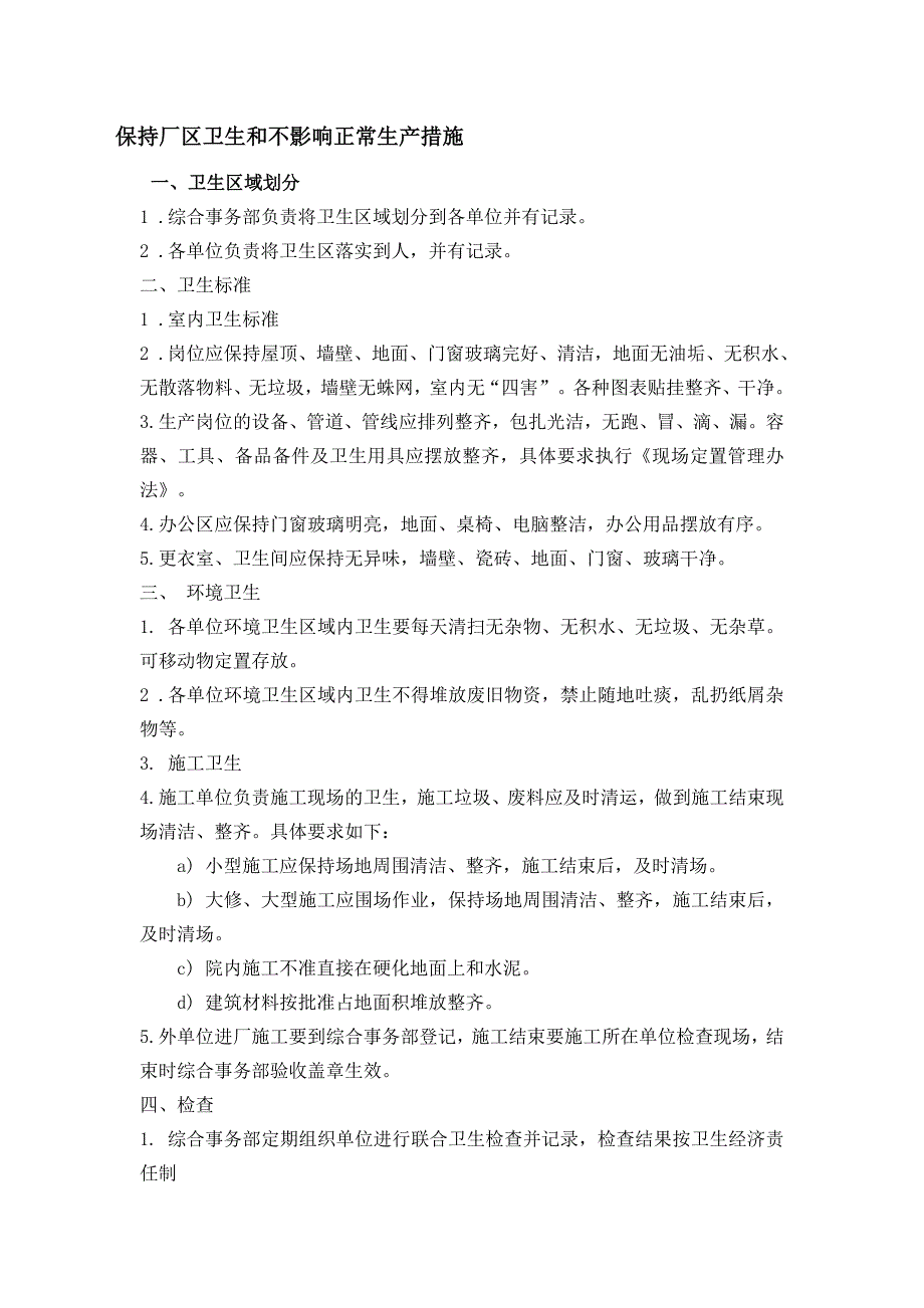 保持厂区卫生和不影响正常生产措施_第1页