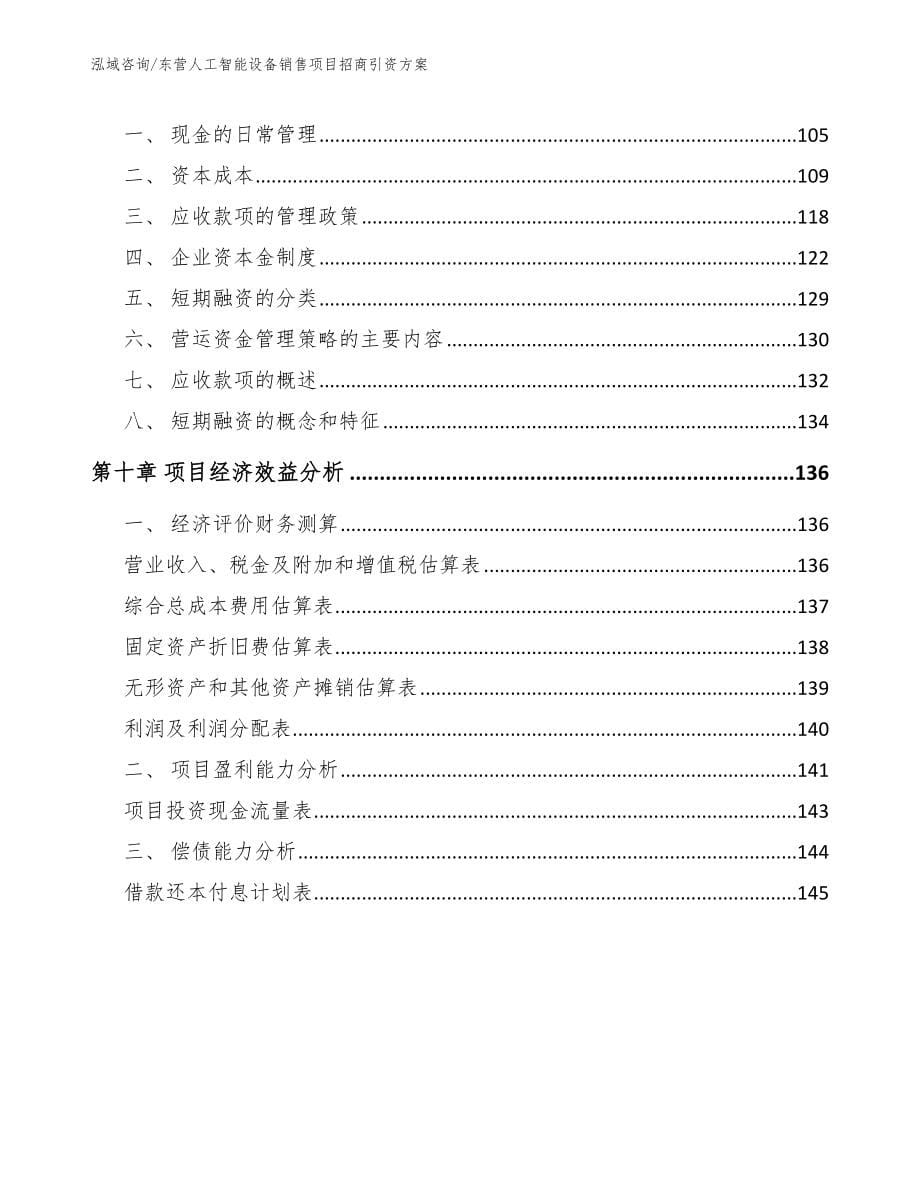 东营人工智能设备销售项目招商引资方案（参考模板）_第5页