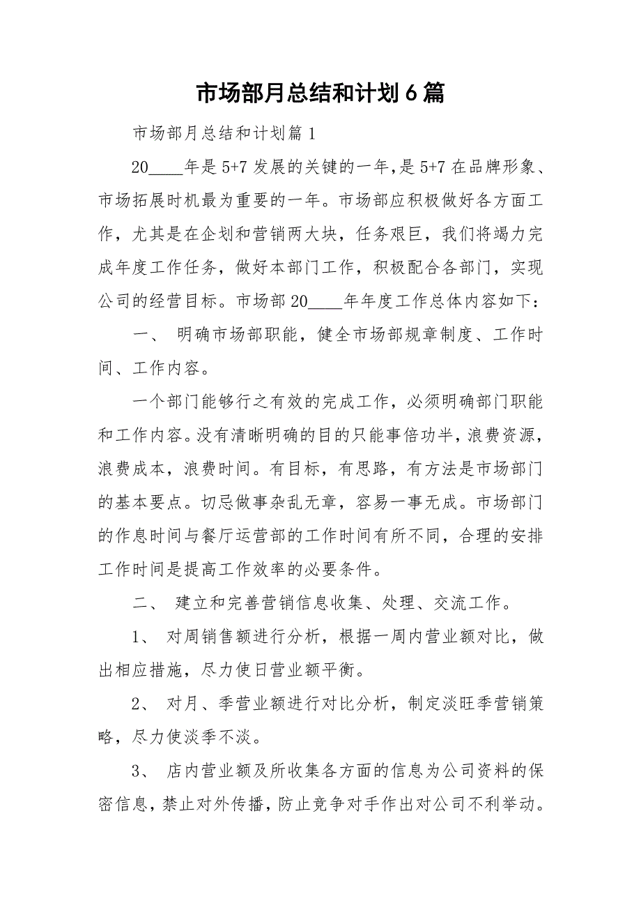 市场部月总结和计划6篇_第1页