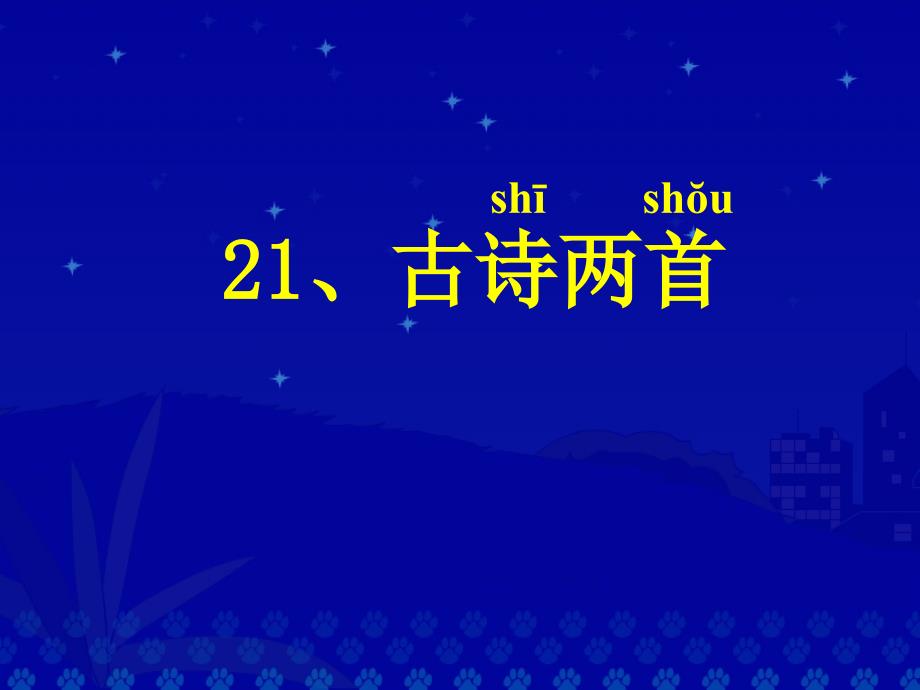 小学一年级语文课件《锄禾》课堂演示课件_第1页