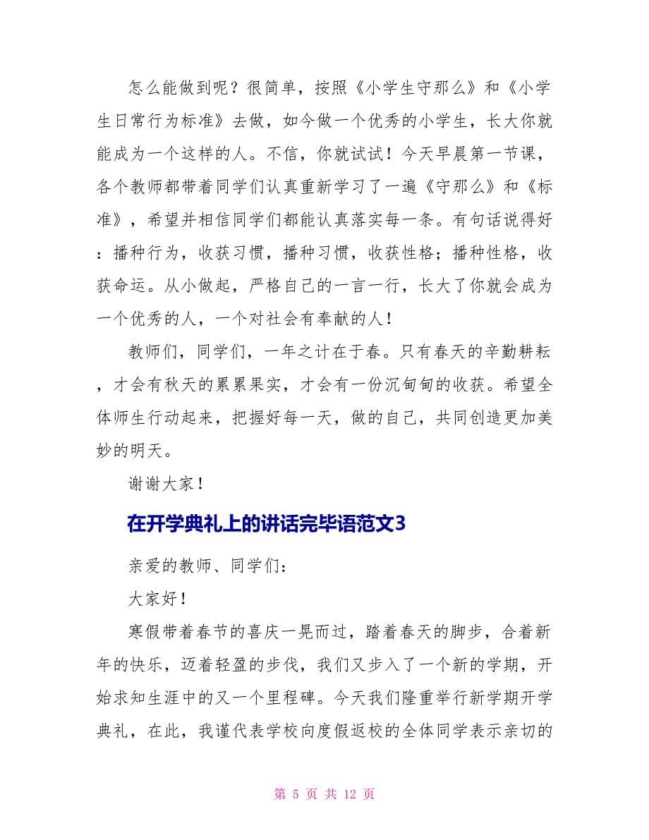 在开学典礼上的讲话结束语范文五篇.doc_第5页