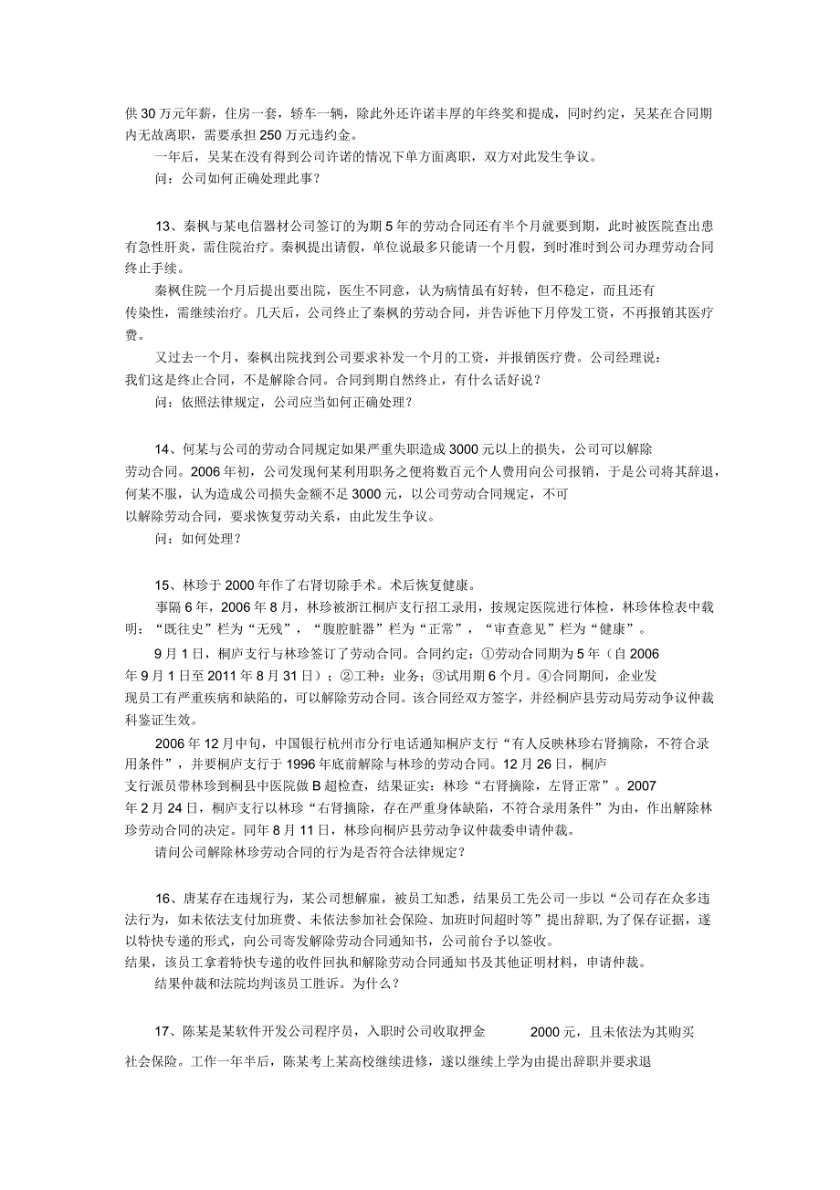 基本员工关系管理复习思考题_第3页