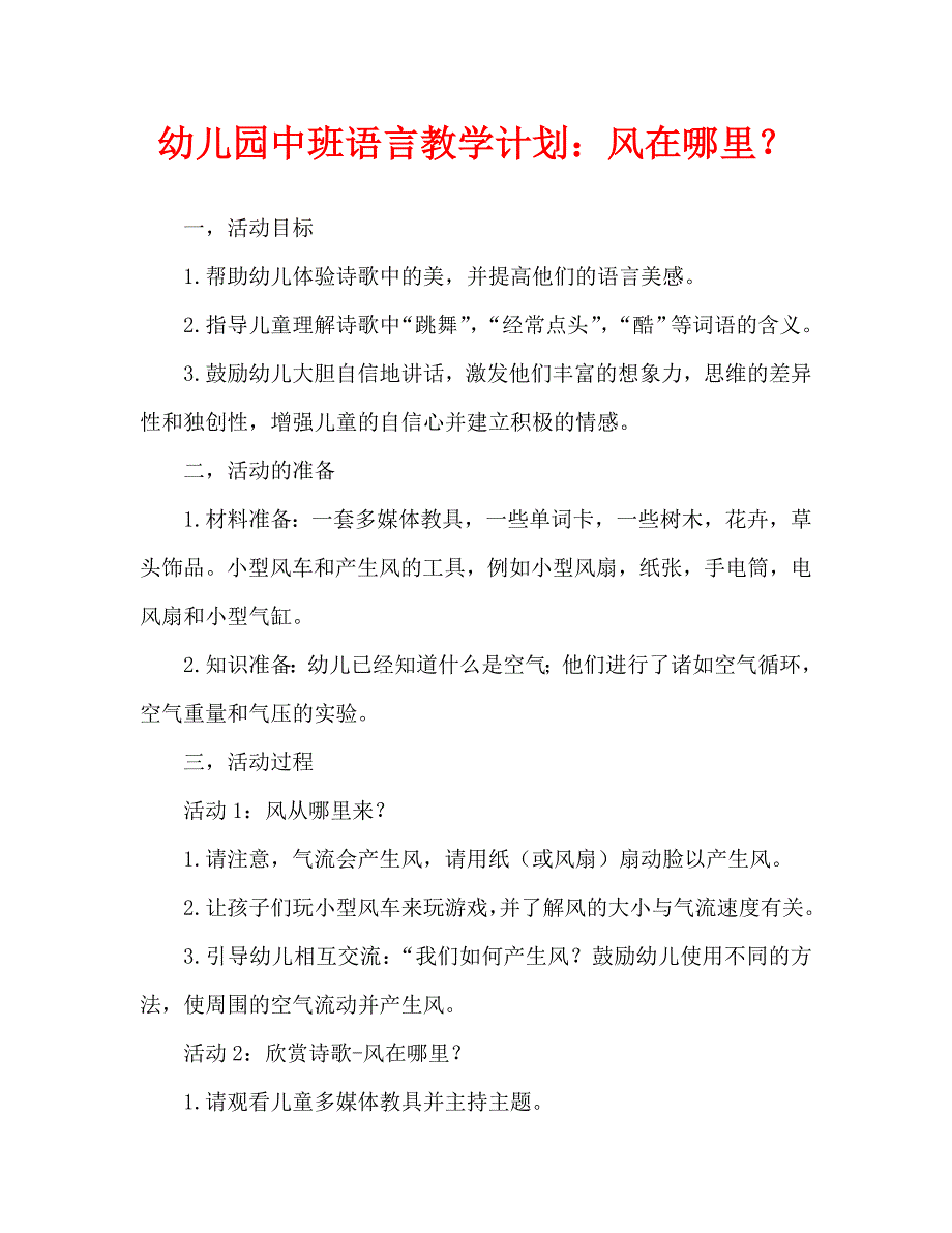 幼儿园中班语言教案：风在哪里_第1页