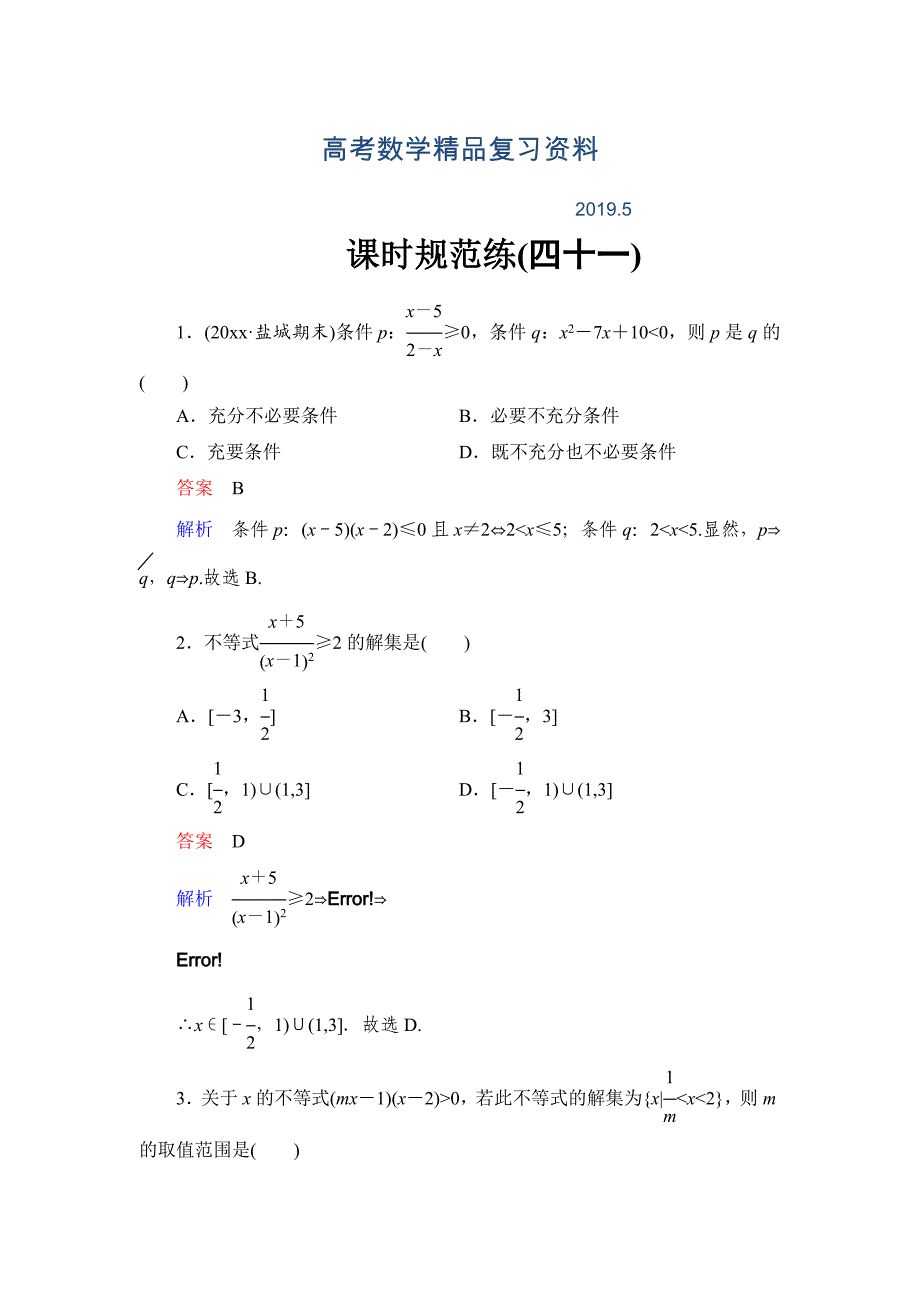 高考数学理科一轮复习：72一元二次不等式的解法规范训练含答案_第1页