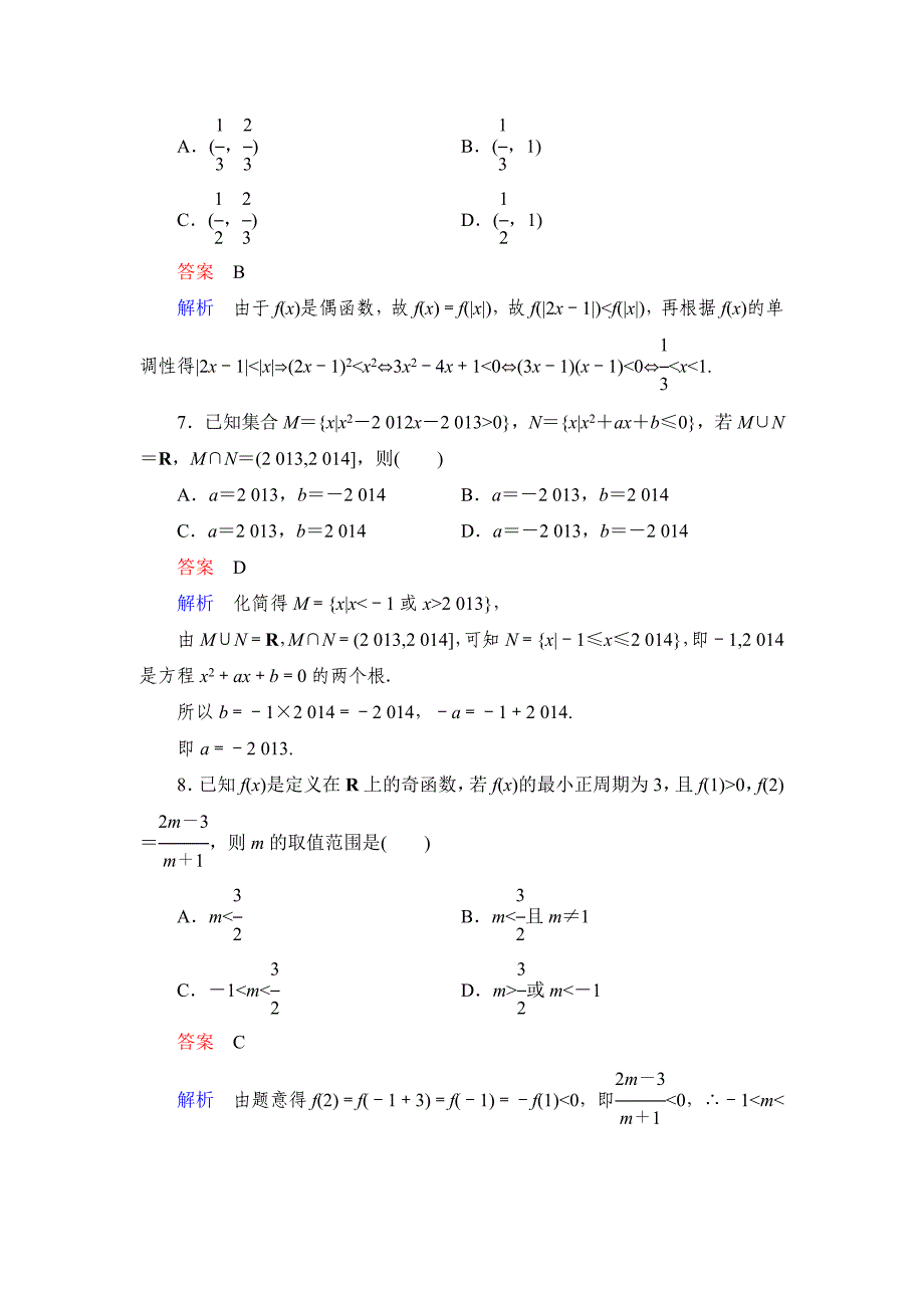 高考数学理科一轮复习：72一元二次不等式的解法规范训练含答案_第3页