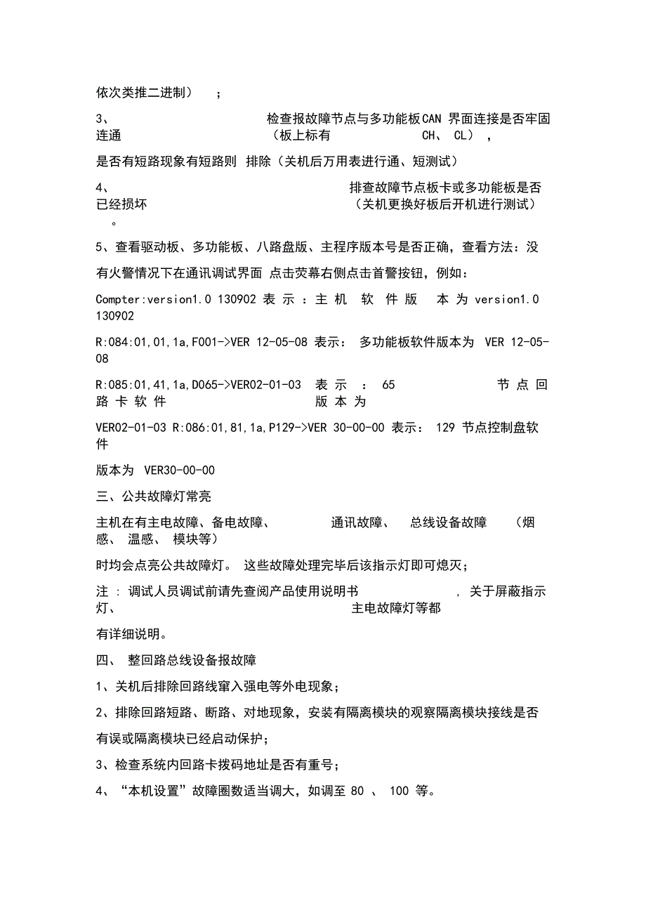 北京福赛尔火灾报警系统(V6821V6891V6851等)的故障分析与排除_第2页