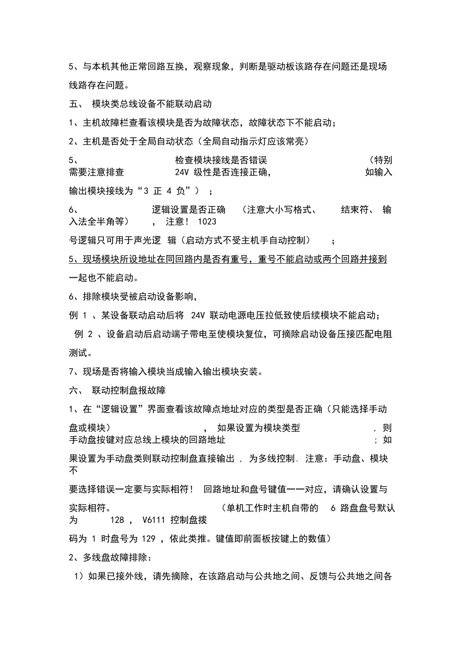 北京福赛尔火灾报警系统(V6821V6891V6851等)的故障分析与排除_第3页