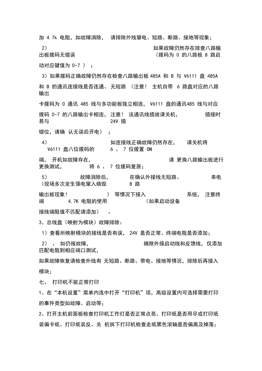 北京福赛尔火灾报警系统(V6821V6891V6851等)的故障分析与排除_第4页