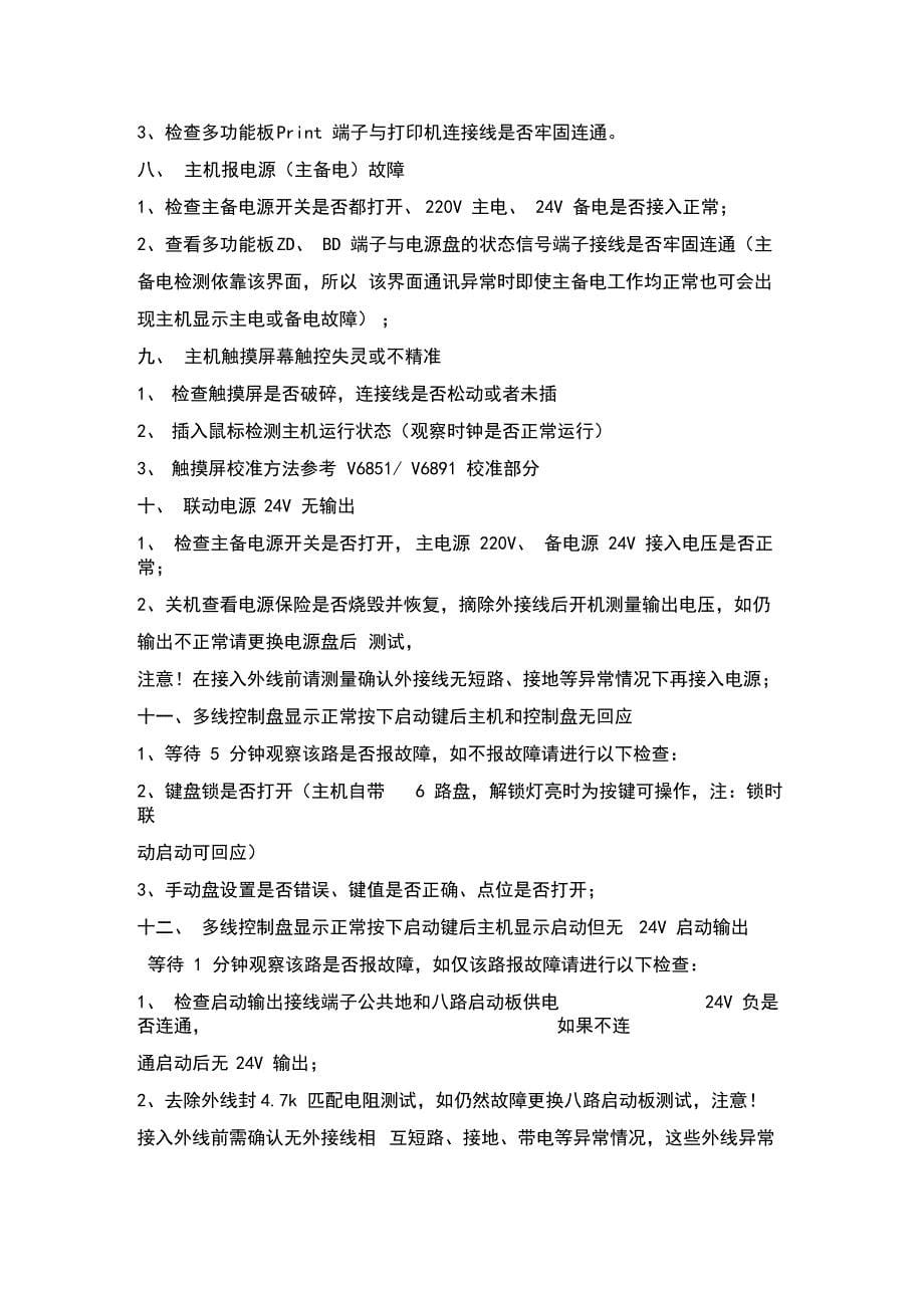 北京福赛尔火灾报警系统(V6821V6891V6851等)的故障分析与排除_第5页