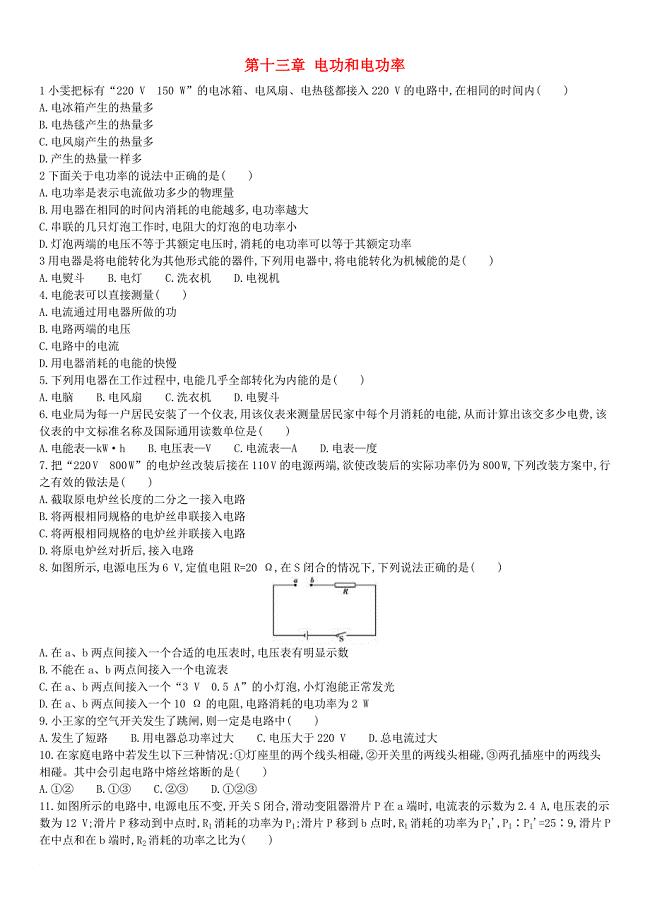 九年级物理全册 第十三章 电功和电功率综合检测培优专题（选择题）强化练习（含解析）（新版）北师大版