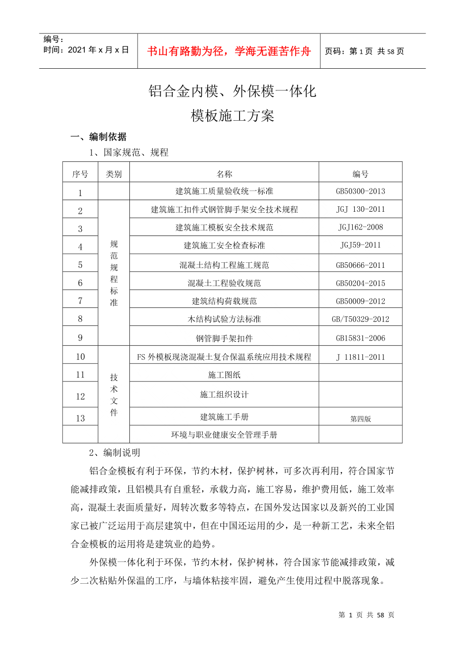 铝模、保模施工方案培训资料_第1页