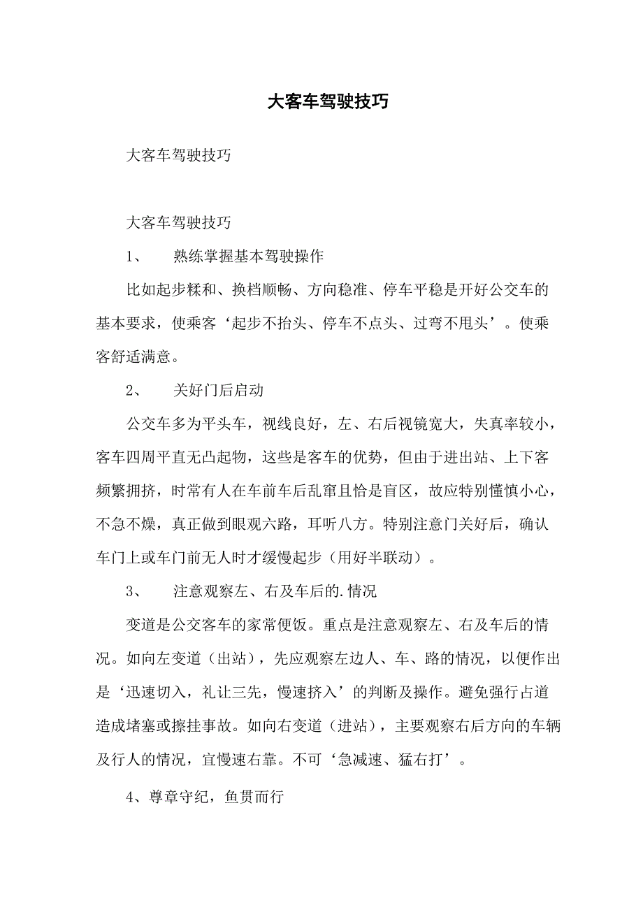 大客车驾驶技巧_第1页