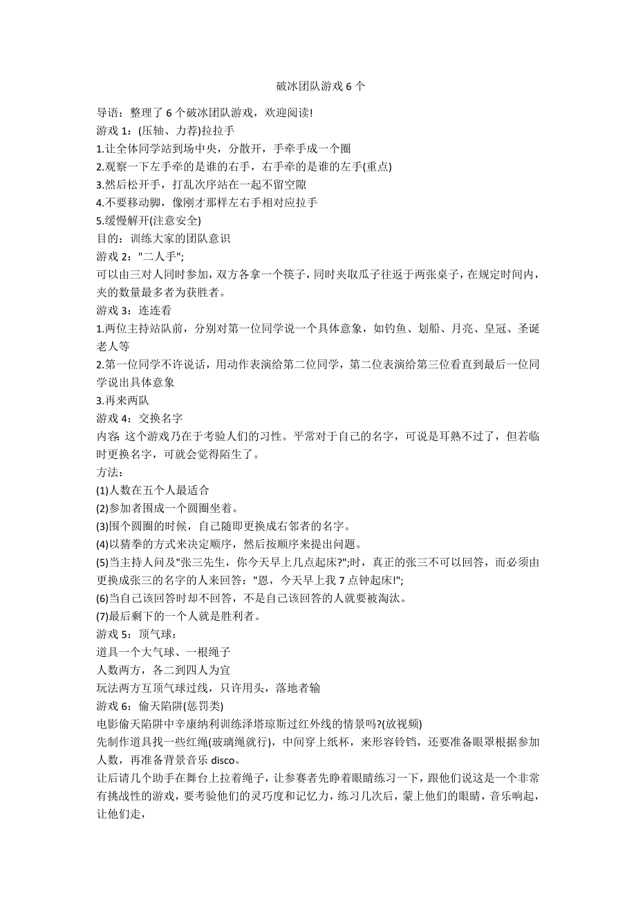 破冰团队游戏6个-范例_第1页