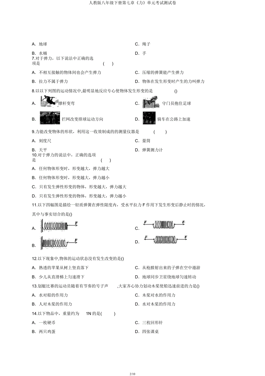 人教版八年级下册第七章《力》单元考试测试卷.docx_第2页