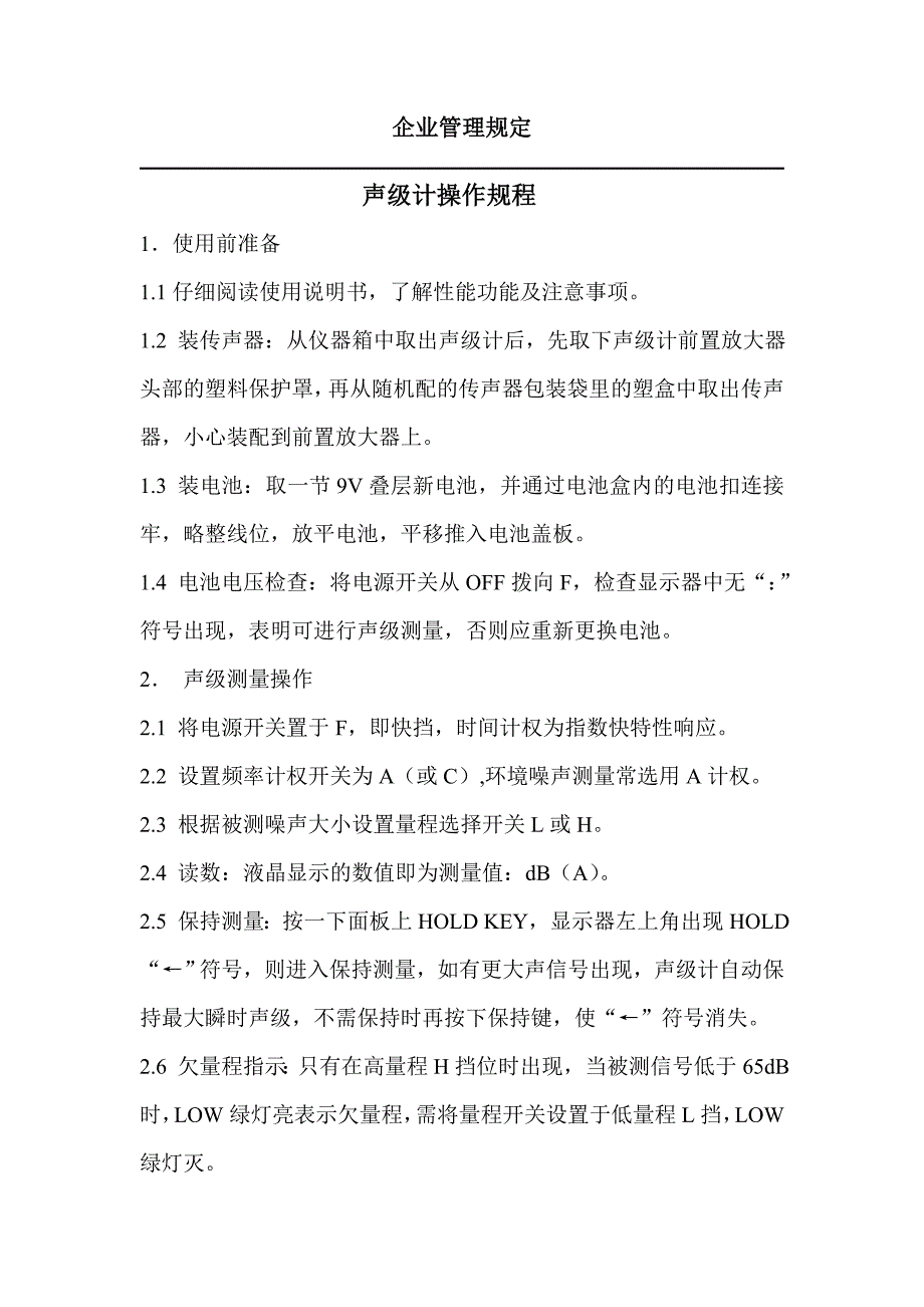 声级计操作规程_第1页